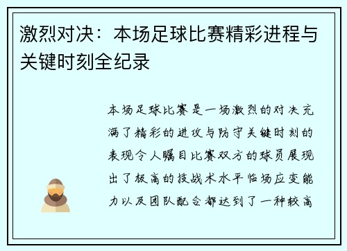 激烈对决：本场足球比赛精彩进程与关键时刻全纪录