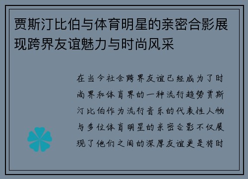 贾斯汀比伯与体育明星的亲密合影展现跨界友谊魅力与时尚风采